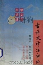 古诗文译注评析  初一（1995 PDF版）