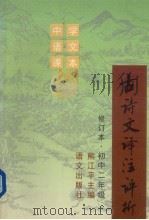 古诗文译注评析（1995 PDF版）