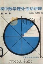 初中数学课外活动讲座  第1册（1988 PDF版）