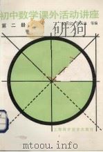 初中数学课外活动讲座  第2册（1988 PDF版）