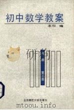 初中数学教案  第3册  代数（1987 PDF版）