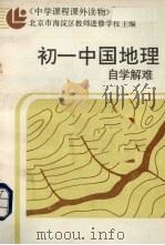 初一中国地理自学解难 附参考答案 1987 PDF电子版封面 7536600798 北京市海淀区教师进修学校主编