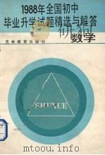 1988年全国初中毕业升学试题精选与解答  数学（1988 PDF版）