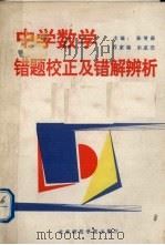 中学数学错题校正及错解辨析（1993 PDF版）