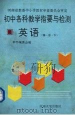 初中各科教学指要与检测  英语  第1册  下（1993 PDF版）