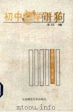 初中数学教案  平面几何  第1册（1987 PDF版）