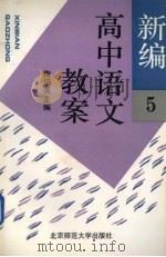新编高中语文教案  第5册（1993 PDF版）