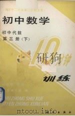 初中数学10分钟训练  初中代数  第3册  下（1989 PDF版）