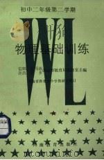 物理基础训练  初中二年级第二学期（1988 PDF版）
