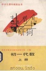 初一代数  上（1988 PDF版）