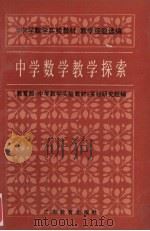 中学数学教学探索  《中学数学实验教材》教学经验选编（1986 PDF版）