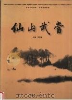 仙山武当（1999 PDF版）
