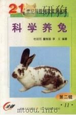 科学养兔（1999 PDF版）