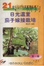 日光温室茄子嫁接栽培（1999 PDF版）