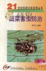 蔬菜害虫防治（1999 PDF版）