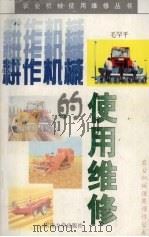 耕作机械的使用维修（1997 PDF版）
