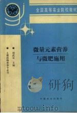 微量元素营养与微肥施用（1995 PDF版）