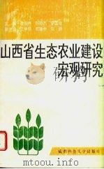 山西省生态农业建设宏观研究（1993 PDF版）