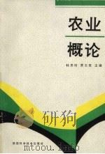 农业概论（1994 PDF版）