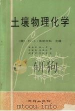 土壤物理化学（1990 PDF版）