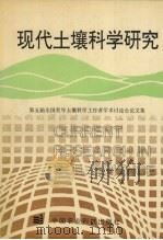 现代土壤科学研究  中国土壤学会第五届青年土壤科学工作者学术讨论会论文集（1994 PDF版）