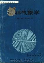 农林气象学 1993 PDF电子版封面 753691492X 吉中礼主编