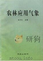 农林应用气象（1993 PDF版）