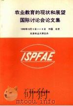 农业教育的现状和展望国际讨论会论文集  中文版（1991 PDF版）
