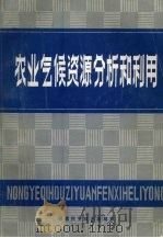 农业气候资源分析和利用（1982 PDF版）