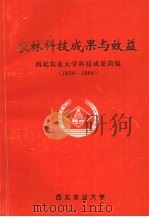 农林科技成果与效益 1934-1994 1995 PDF电子版封面 西北农业大学科技成果简编