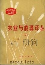 农业与能源译丛  2（1984.02 PDF版）