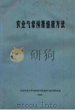 农业气象预报情报方法（1980 PDF版）