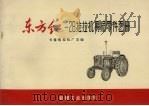 东方红-28拖拉机易损零件图册（1977 PDF版）