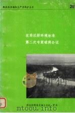 农药注册环境标准第二次专家磋商会议   1981  PDF电子版封面  9255011316  联合国粮食及农业组织编 