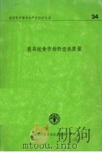 提高粮食作物的营养质量（1982 PDF版）