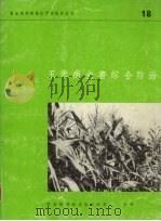 玉米病虫害综合防治（1979 PDF版）