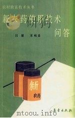 新农药使用技术问答（1992 PDF版）