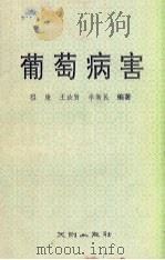 葡萄病害 1990 PDF电子版封面 7805590303 程廉,王汝贤,李新民编著
