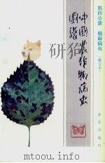 中国农作物病虫图谱  第4分册  棉麻病虫（1992 PDF版）