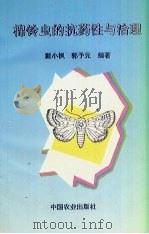 棉铃虫的抗药性与治理（1995 PDF版）