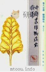 中国农作物病虫图谱  第8分册  糖烟病虫（1992 PDF版）