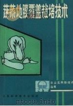 蔬菜地膜覆盖栽培技术（1987 PDF版）