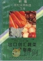 出口创汇蔬菜生产指南 1995 PDF电子版封面 7109036960 中国科普作家协会农林委员会主编;侍守江等编著