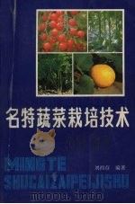 名特蔬菜栽培技术（1993 PDF版）