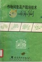 作物间套高产栽培技术（1993 PDF版）