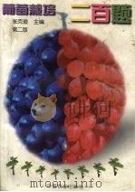 葡萄栽培二百题（1998 PDF版）