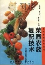 菜园农药复配技术（1995 PDF版）