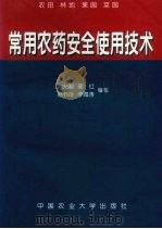 常用农药安全使用技术  农田  林地  果园  菜园（1999 PDF版）