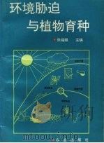 环境胁迫与植物育种（1993 PDF版）