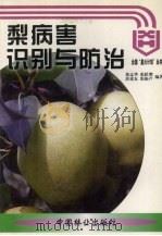 梨病害识别与防治（1999 PDF版）